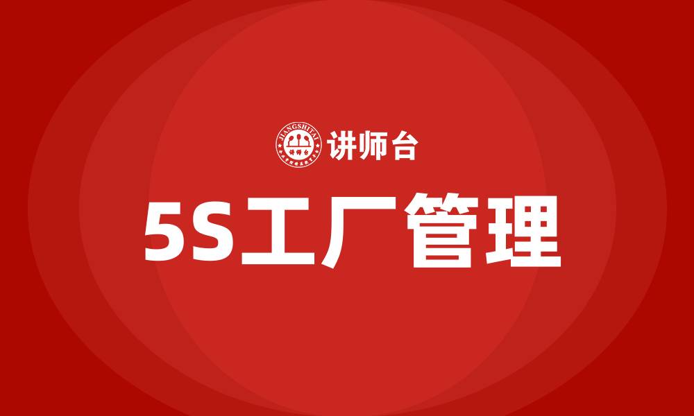 文章5S工厂管理的基本概念的缩略图