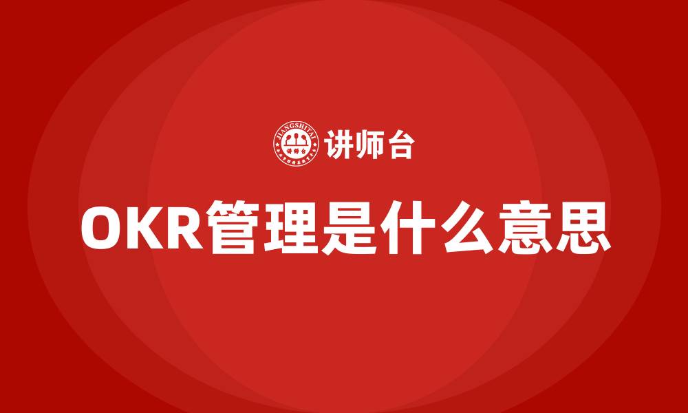 OKR管理是什么意思