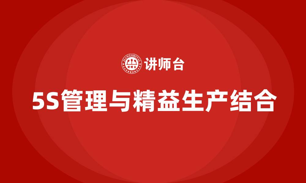 文章5S管理与精益生产的缩略图