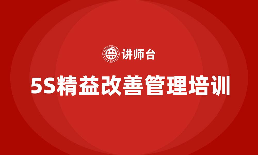 文章5S精益改善管理的缩略图