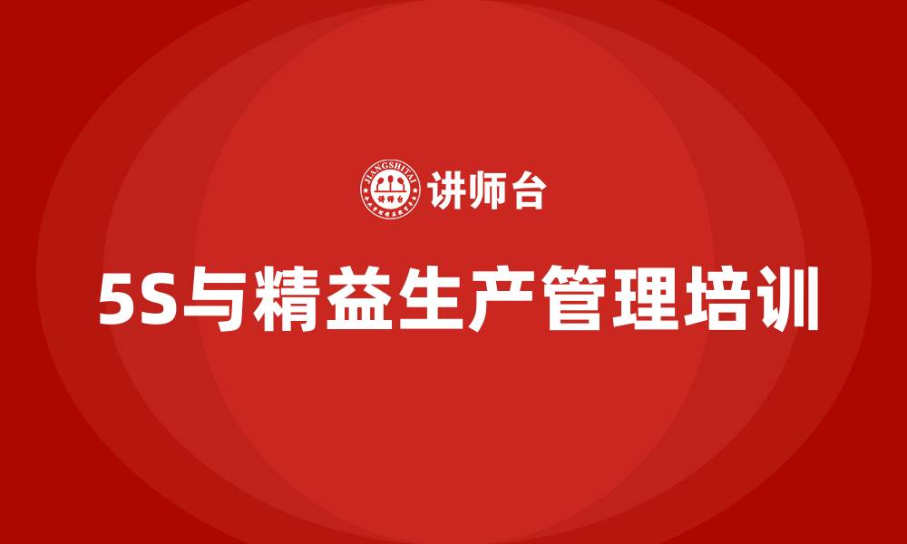 5S与精益生产管理培训