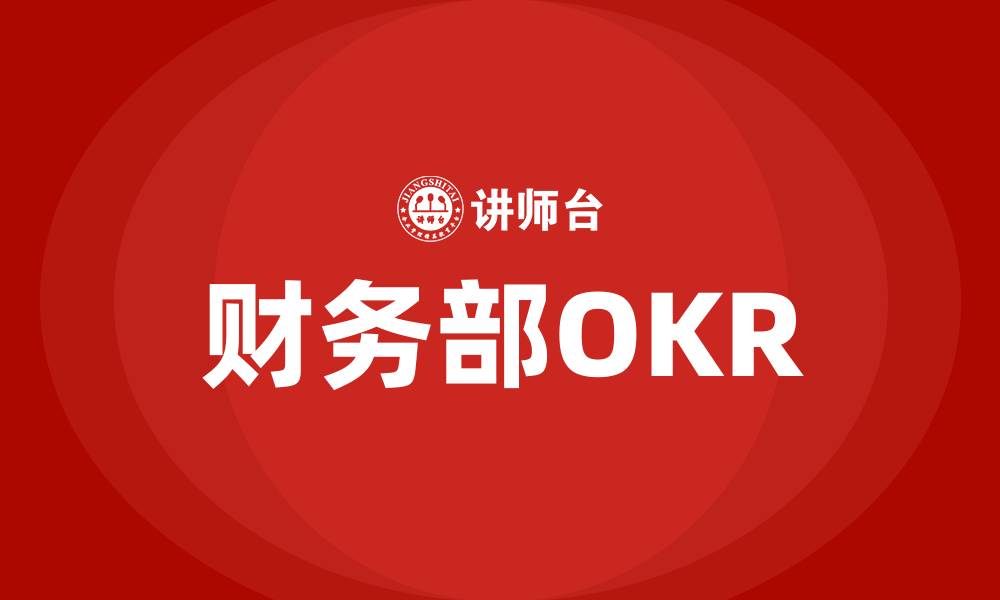 财务部OKR