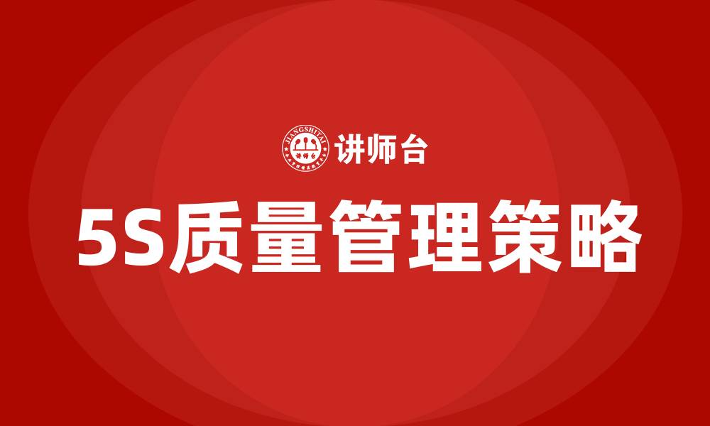 文章5S质量管理的缩略图