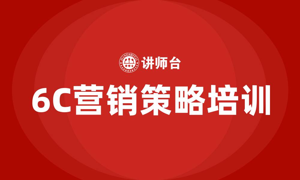 文章6c营销策略的缩略图