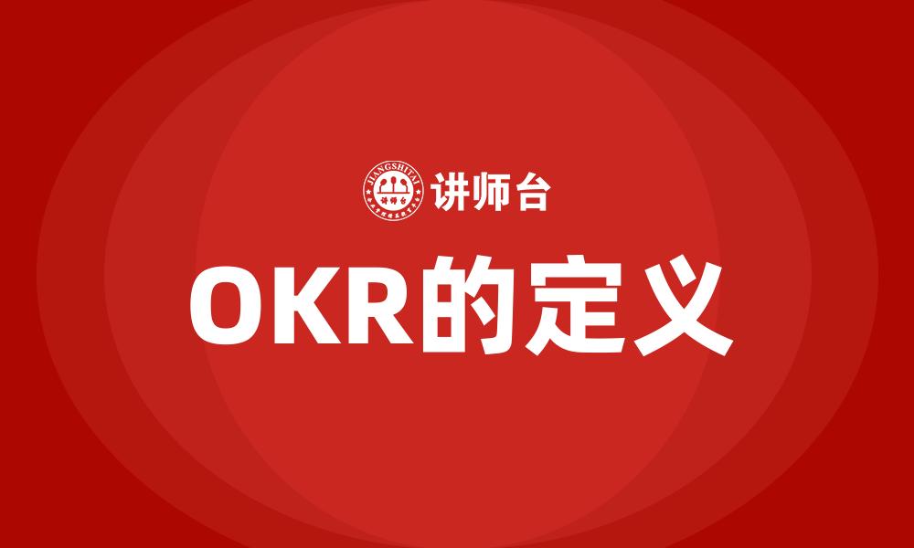 文章OKR的定义的缩略图