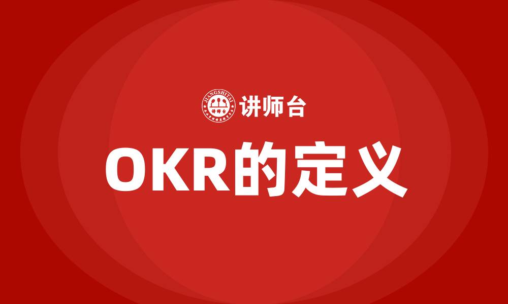 OKR的定义