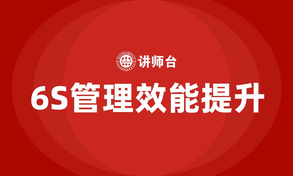 文章6S的核心是什么的缩略图