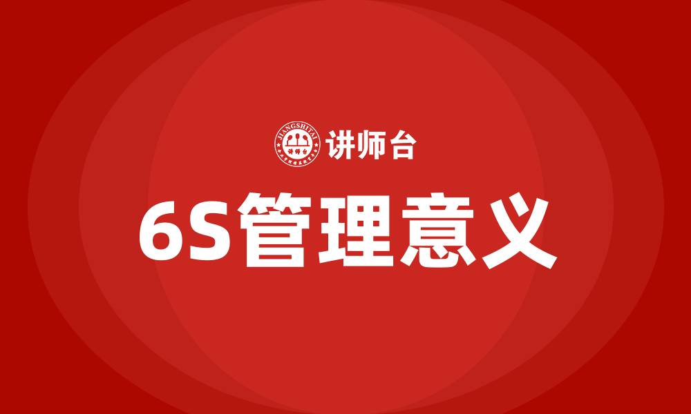 文章6S的目的和意义的缩略图