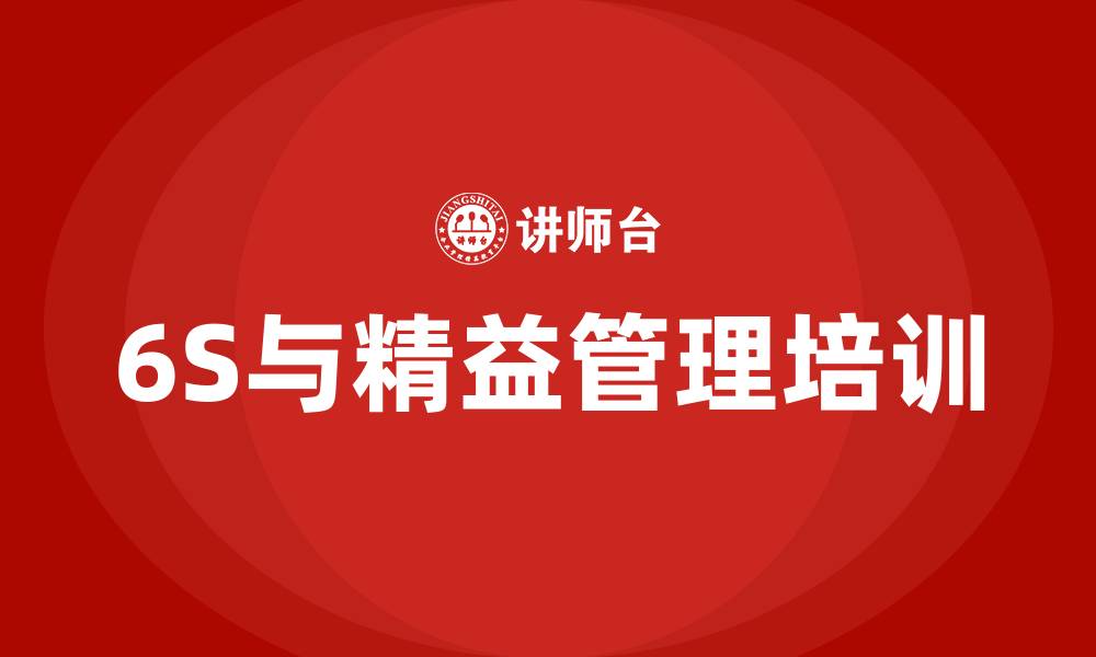 文章6S管理精益管理的缩略图