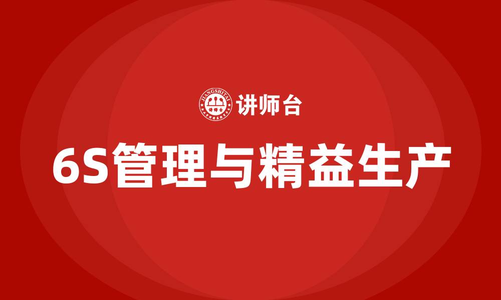 文章6S管理精益生产的缩略图