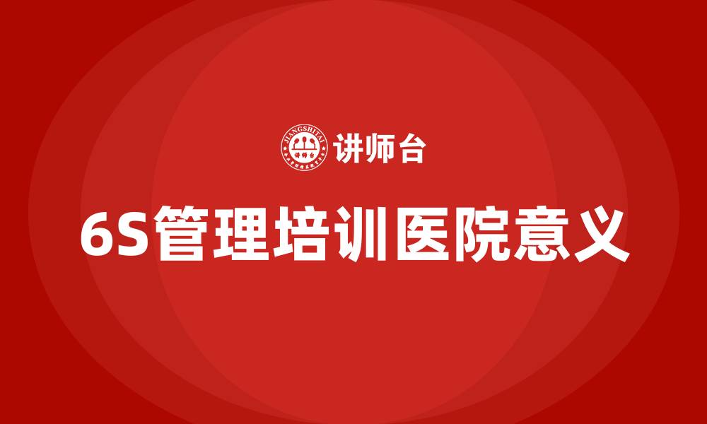 文章6S管理培训医院的缩略图