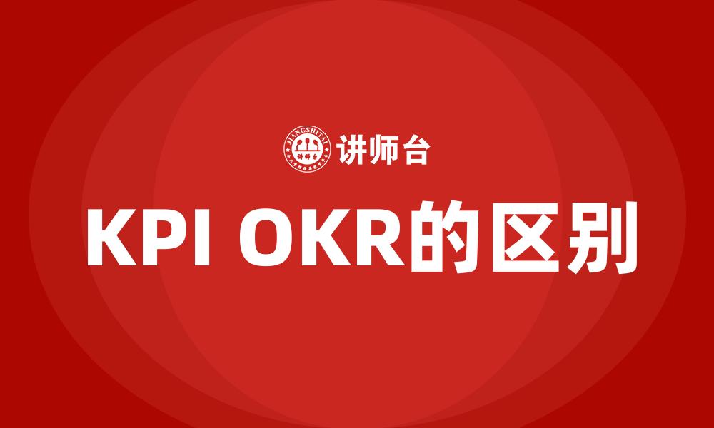 KPI OKR的区别