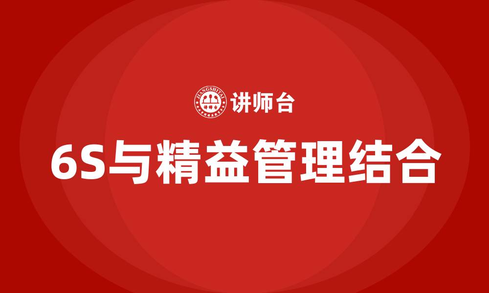 文章6S管理与精益管理的缩略图
