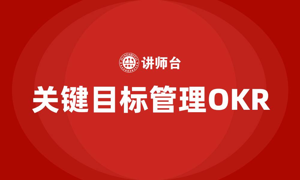 文章关键目标管理OKR的缩略图