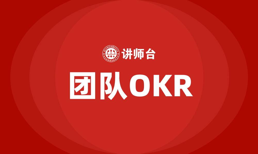 文章团队OKR的缩略图