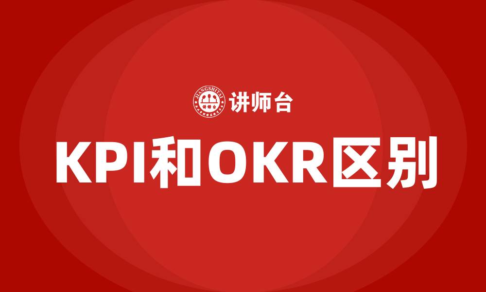 KPI和OKR区别