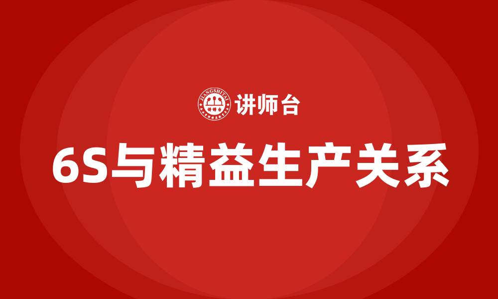 文章6S与精益生产的关系的缩略图