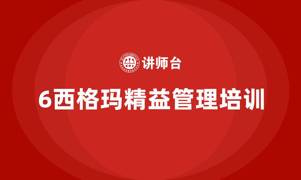 文章6西格玛精益管理的缩略图
