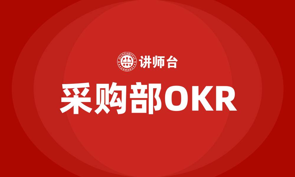 文章采购部OKR的缩略图