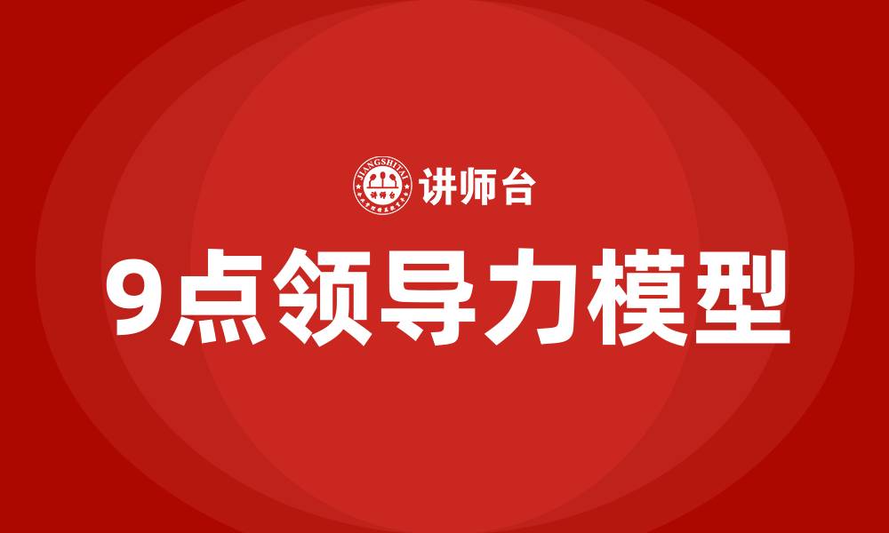 文章9点领导力指的是哪九种的缩略图