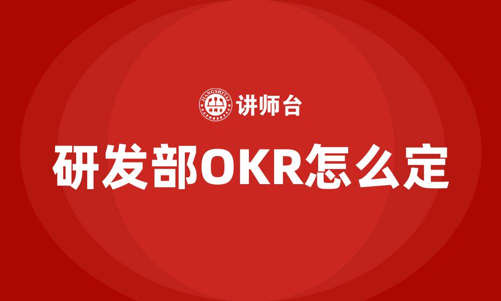 研发部OKR怎么定