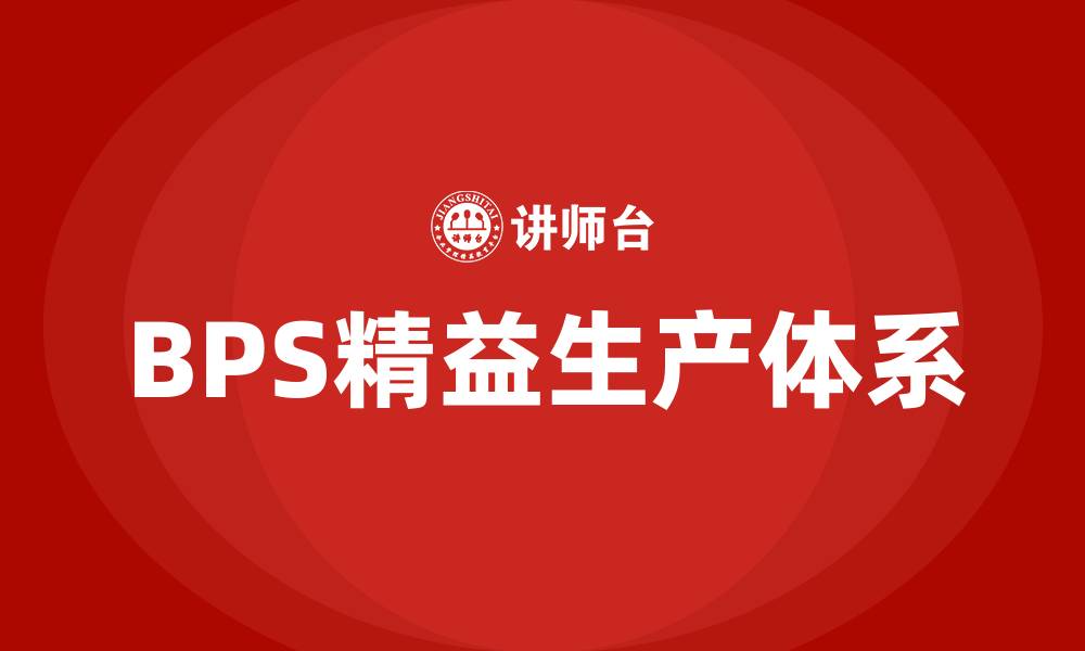 文章BPS精益生产体系的缩略图