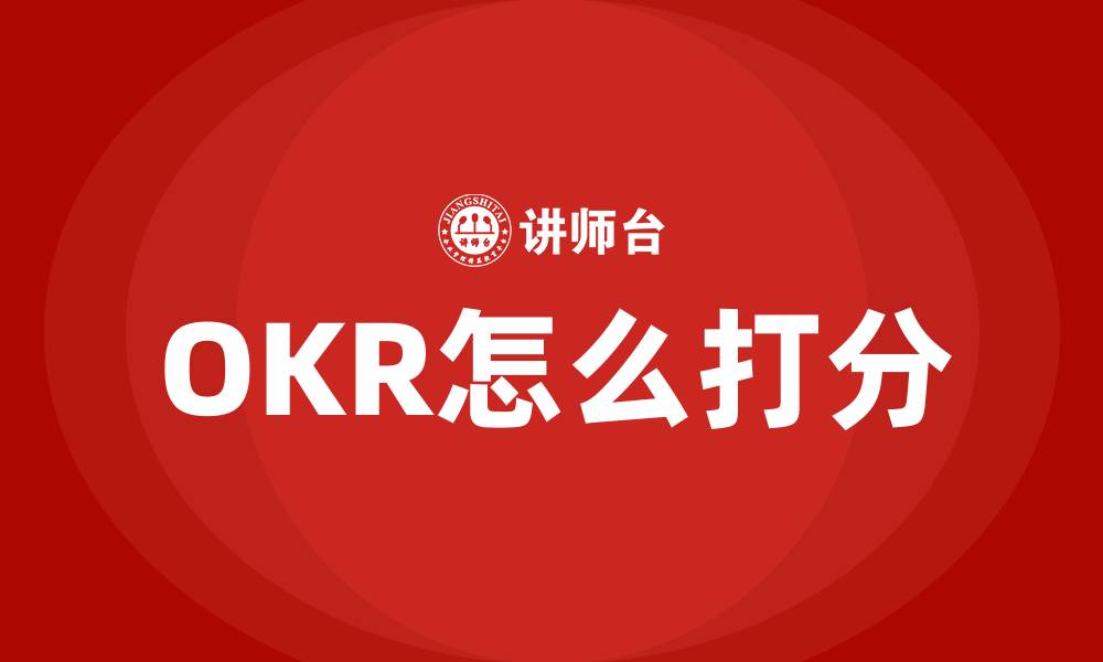 文章OKR怎么打分的缩略图