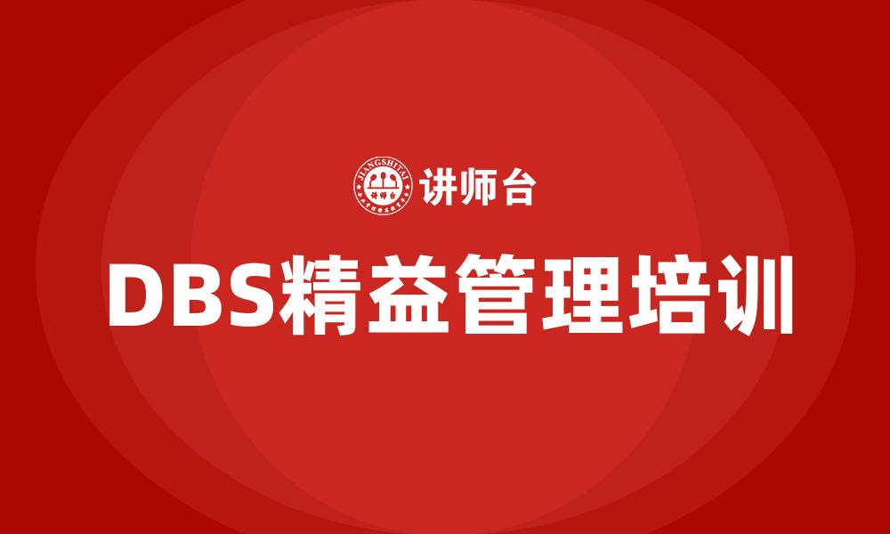 文章DBS精益管理的缩略图