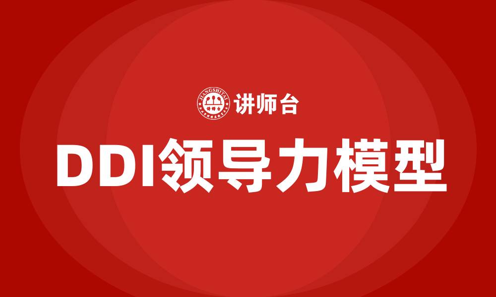 文章DDI领导力模型的缩略图
