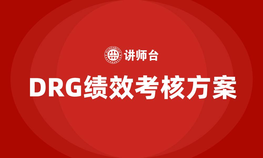 文章DRG绩效考核方案的缩略图