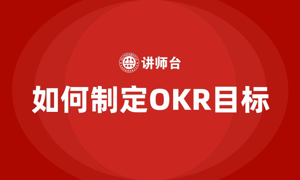 如何制定OKR目标