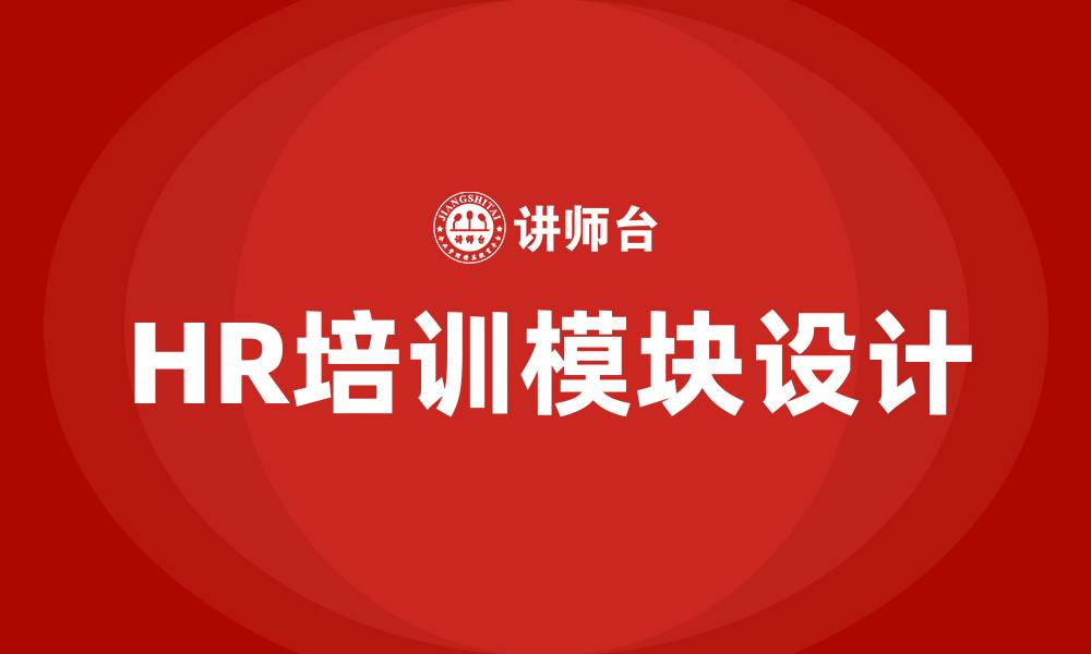 文章HR 培训模块的缩略图