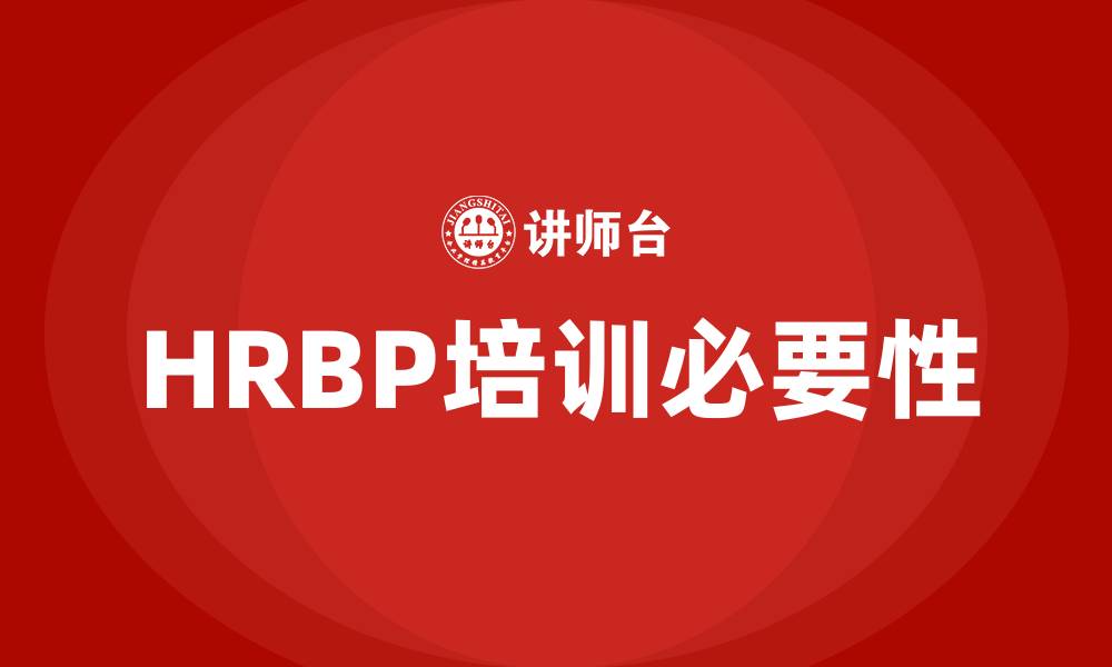 文章HRBP 培训的缩略图
