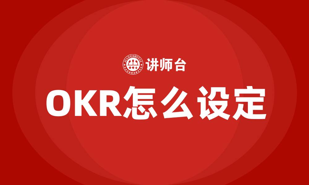 文章OKR怎么设定的缩略图