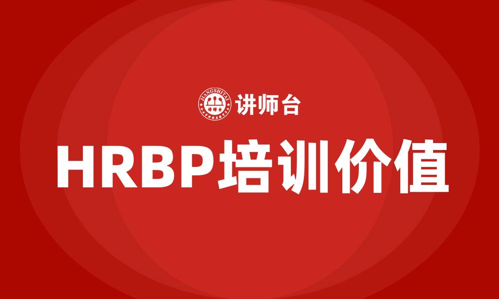 文章HRBP课程的缩略图