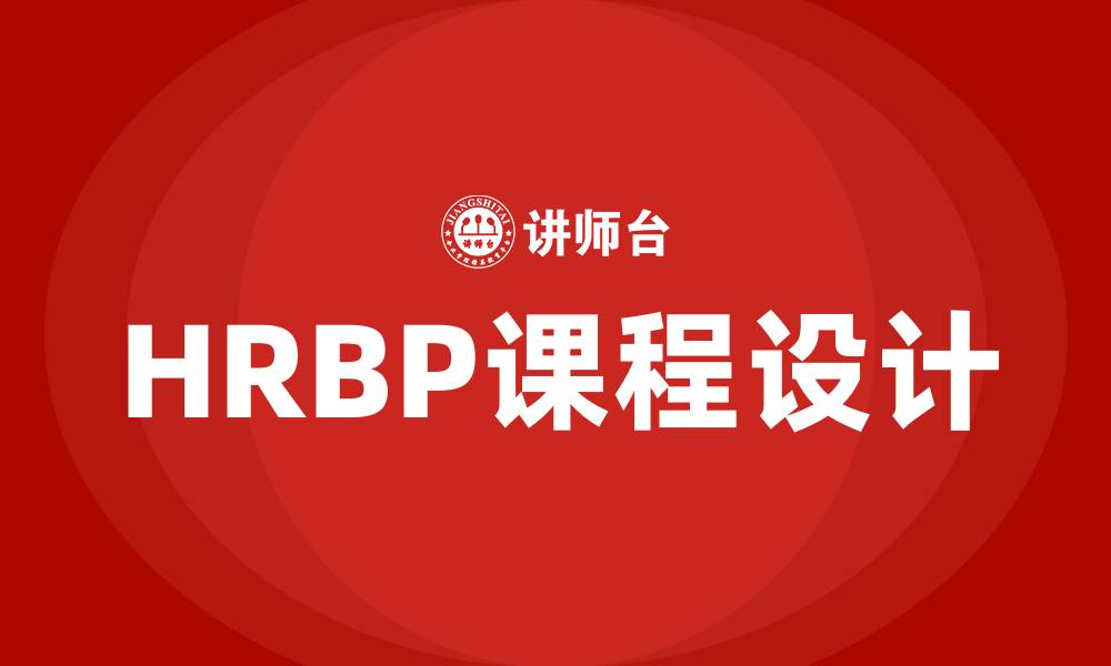 文章HRBP课程学习的缩略图