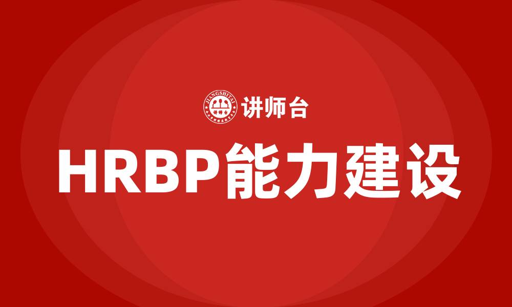 HRBP能力建设