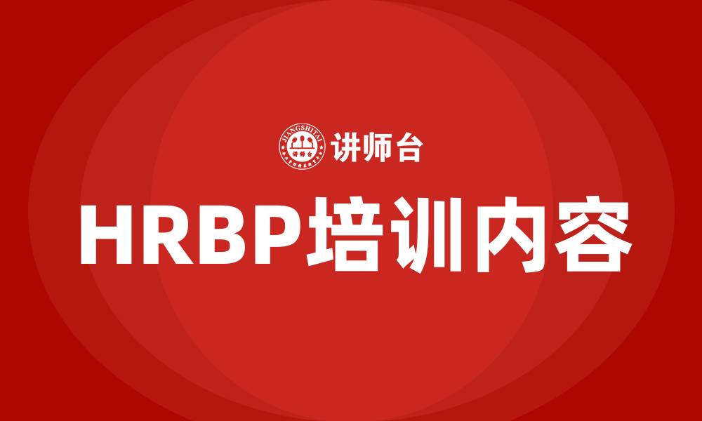 文章HRBP系列课程的缩略图