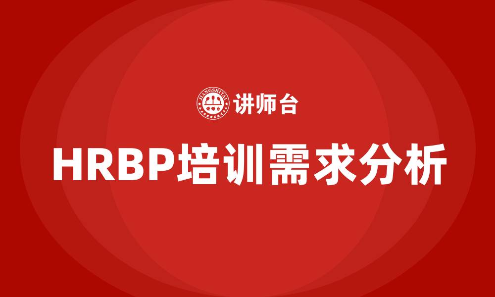 文章HRBP相关课程的缩略图