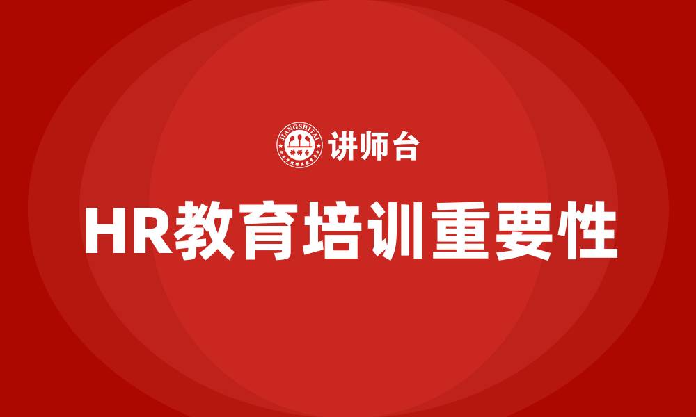 文章HR教育培训的缩略图