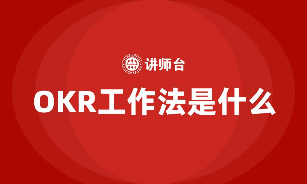 OKR工作法是什么