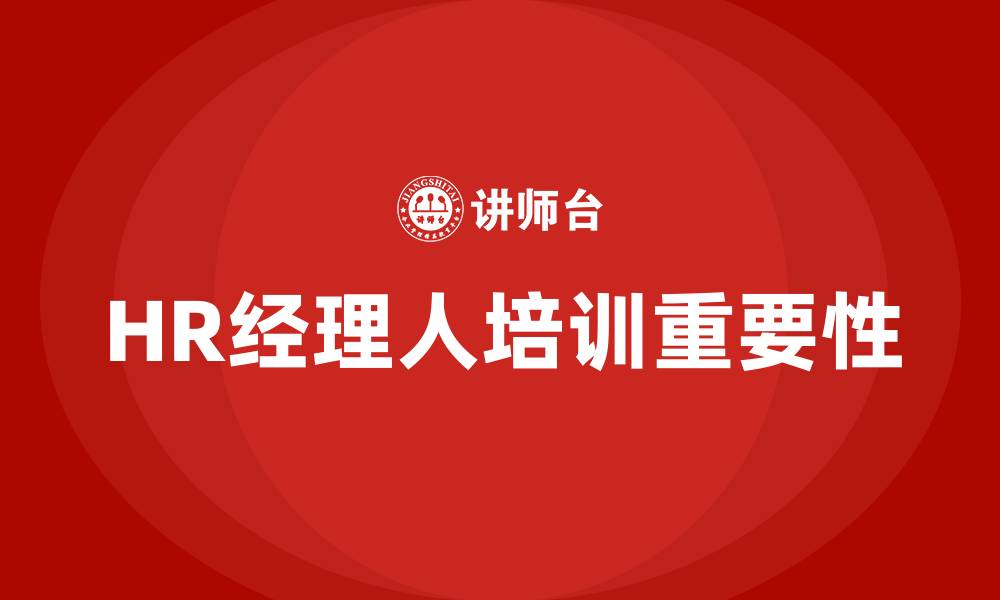 HR经理人培训重要性