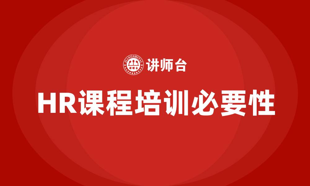 文章HR课程培训有哪些的缩略图