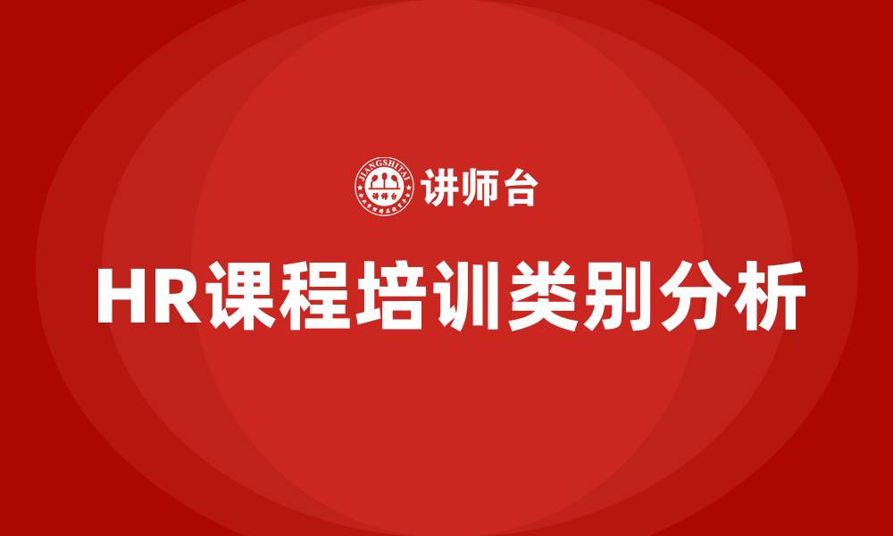 文章HR课程培训有哪些类别的缩略图