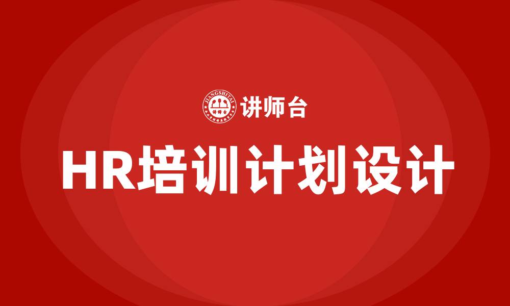 文章HR培训计划的缩略图