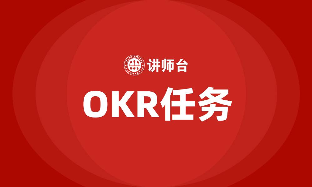 文章OKR任务的缩略图