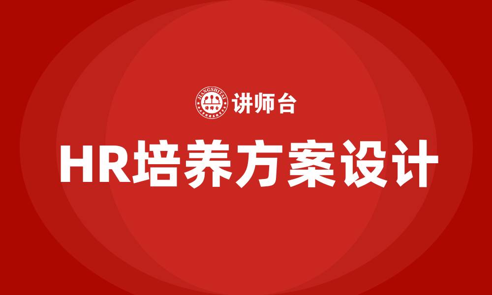 文章HR培养方案的缩略图