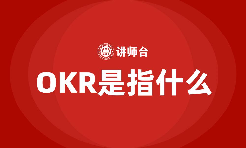 文章OKR是指什么的缩略图