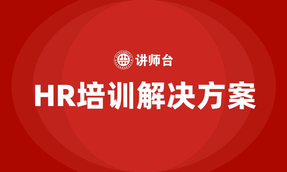 文章HR人力资源培训的缩略图