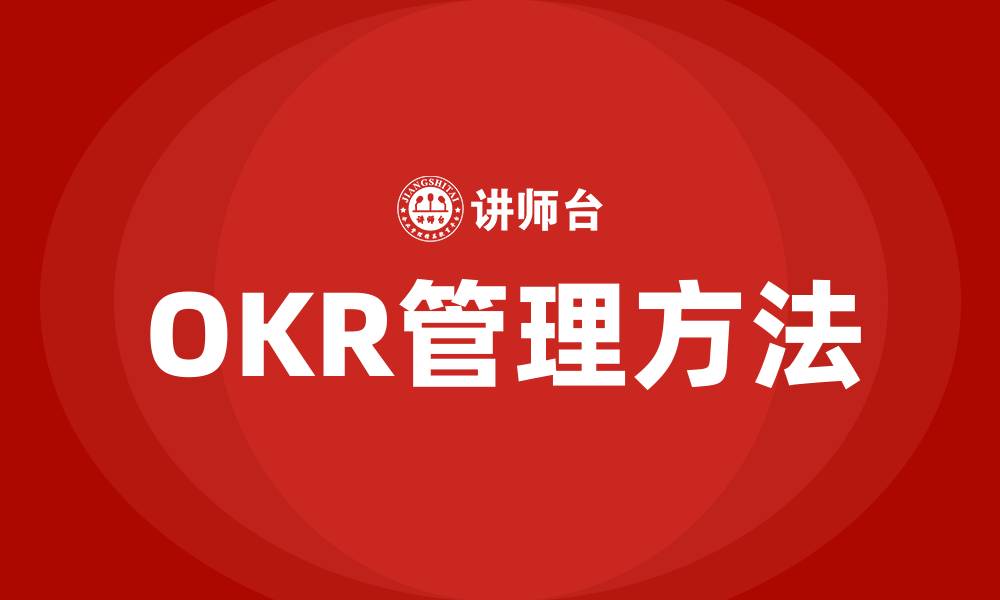 文章OKR管理方法的缩略图